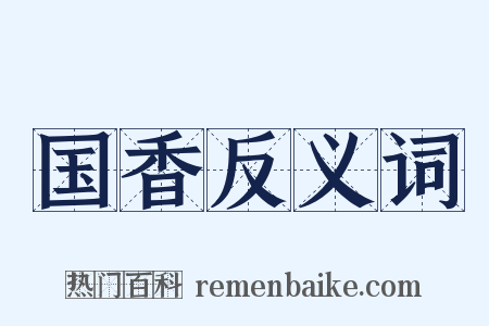 国香反义词是什么意思的图片